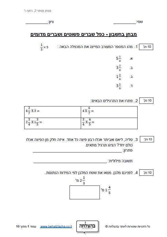 מבחן במתמטיקה לכיתה ו - כפל שברים פשוטים ושברים מדומים(מספרים מעורבים)
